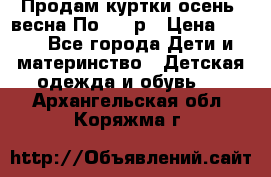 Продам куртки осень, весна.По 400 р › Цена ­ 400 - Все города Дети и материнство » Детская одежда и обувь   . Архангельская обл.,Коряжма г.